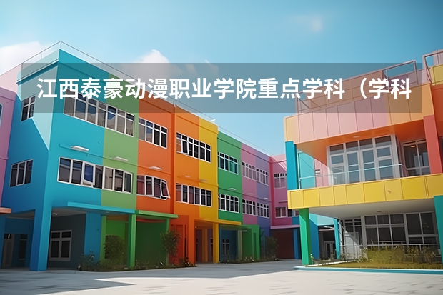 江西泰豪动漫职业学院重点学科（学科评估）