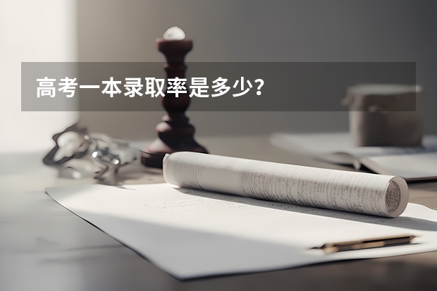 高考一本录取率是多少？