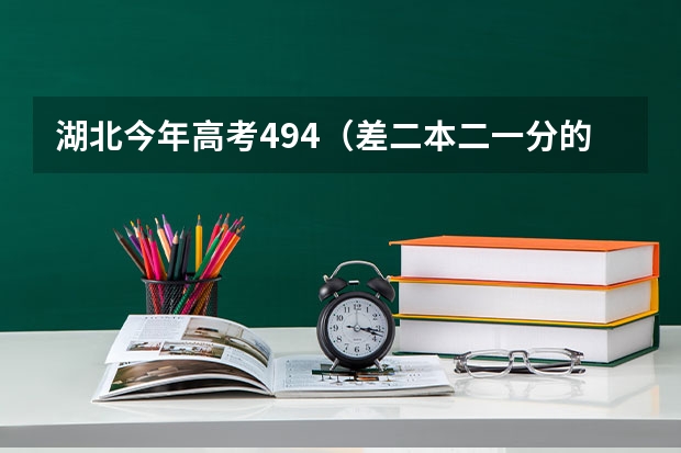 湖北今年高考494（差二本二一分的）有什么二本的大学读没