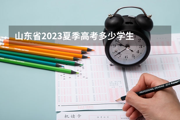 山东省2023夏季高考多少学生