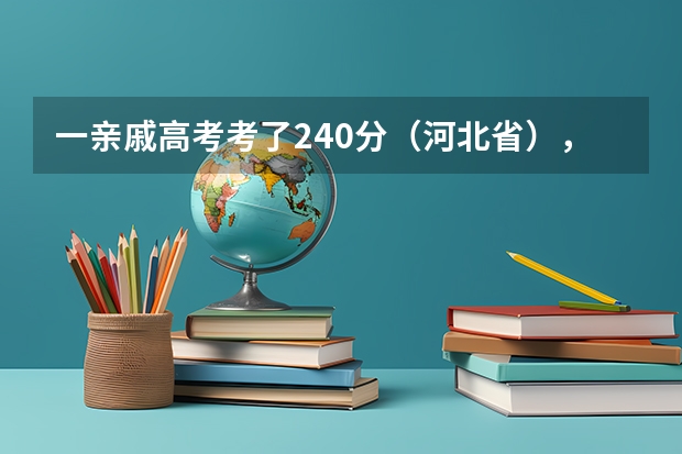 一亲戚高考考了240分（河北省），（专科线200分），请问能上河北省的哪些专科学校呢？