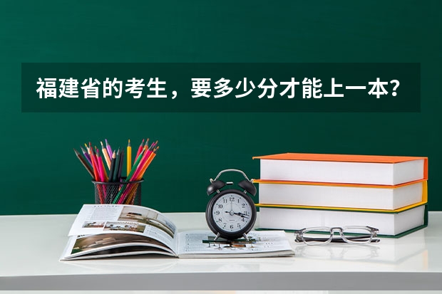 福建省的考生，要多少分才能上一本？