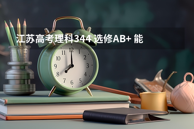 江苏高考理科344 选修AB+ 能上什么学校