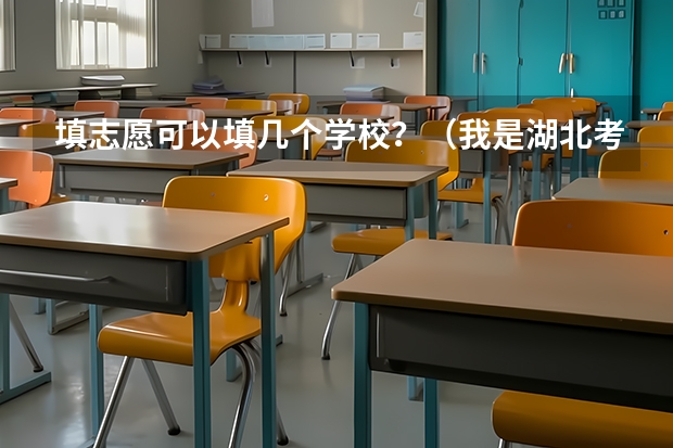 填志愿可以填几个学校？（我是湖北考生630想报考①南开大学②华科③武大④厦大⑤中山大学⑥武汉理工大学这六个平行志愿）