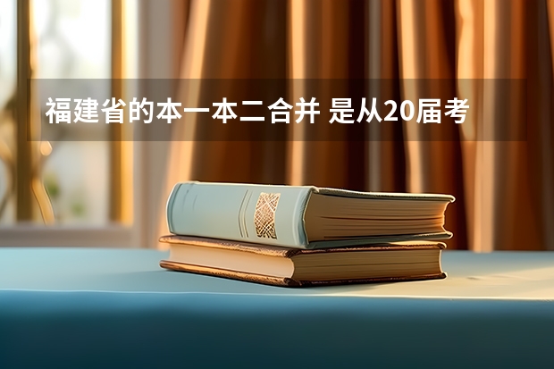 福建省的本一本二合并 是从20届考生开始实施吗