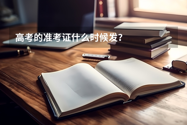 高考的准考证什么时候发？