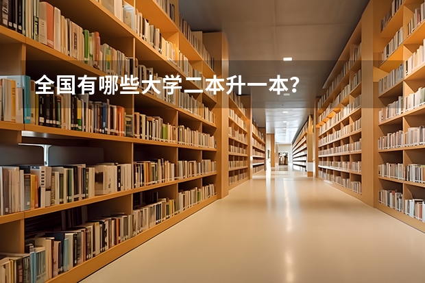 全国有哪些大学二本升一本？