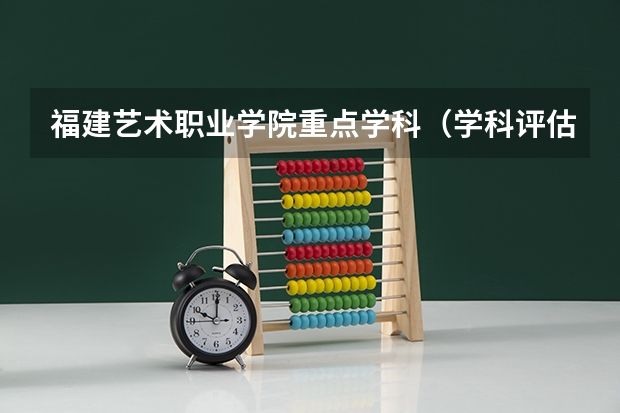 福建艺术职业学院重点学科（学科评估）