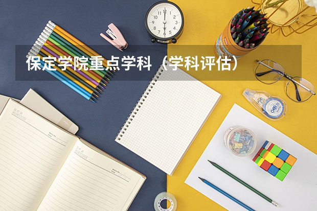 保定学院重点学科（学科评估）