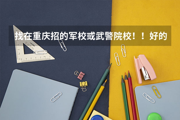 找在重庆招的军校或武警院校！！好的加100分 2o23年河北省文安一中录取分数线