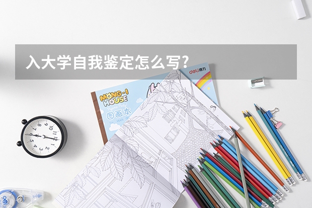 入大学自我鉴定怎么写?