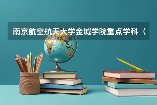 南京航空航天大学金城学院重点学科（学科评估）