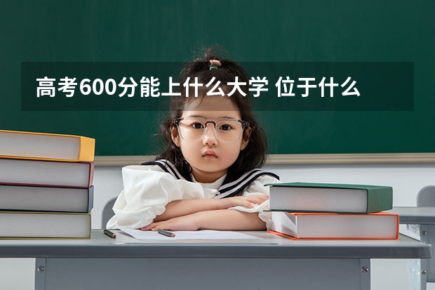 高考600分能上什么大学 位于什么档次