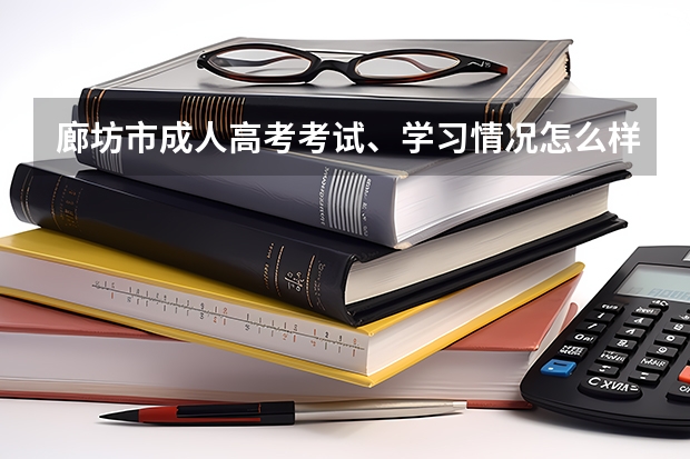 廊坊市成人高考考试、学习情况怎么样？