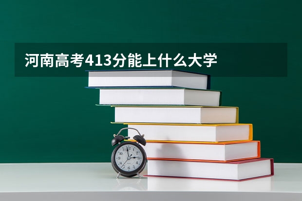 河南高考413分能上什么大学