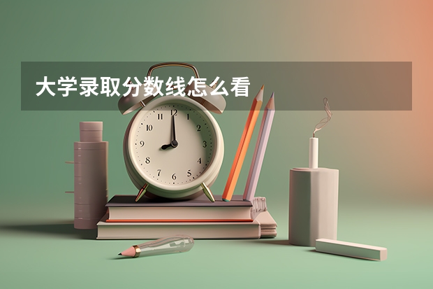 大学录取分数线怎么看