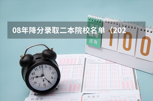 08年降分录取二本院校名单（2023年陕西最低分的公办二本大学名单）