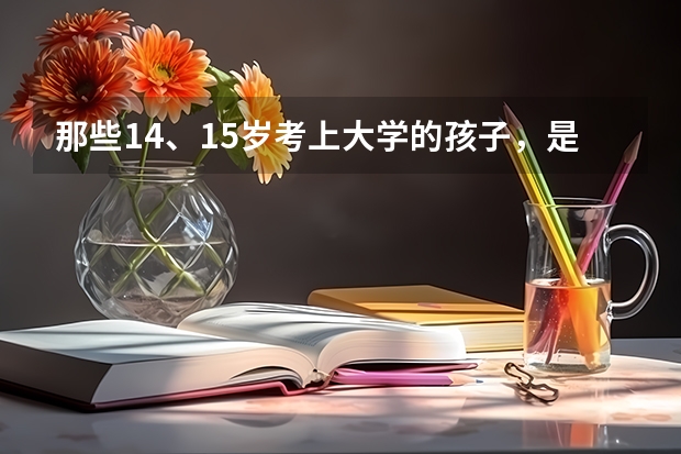 那些14、15岁考上大学的孩子，是如何报名高考的？？？