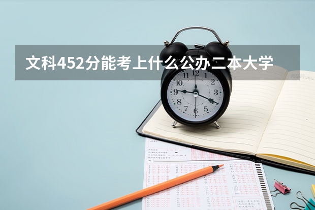 文科452分能考上什么公办二本大学