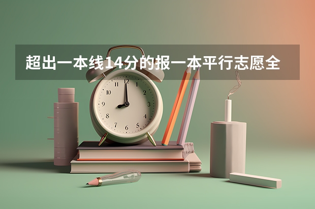 超出一本线14分的报一本平行志愿全部滑档后还能报二本自愿吗？