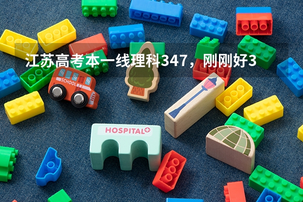 江苏高考本一线理科347，刚刚好347，大学可以出省，能上到什么学校？