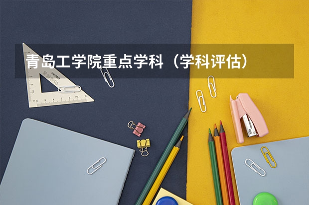 青岛工学院重点学科（学科评估）