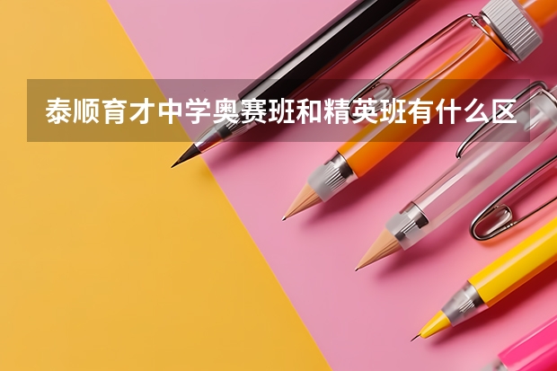 泰顺育才中学奥赛班和精英班有什么区别