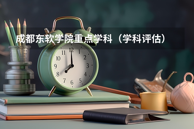 成都东软学院重点学科（学科评估）