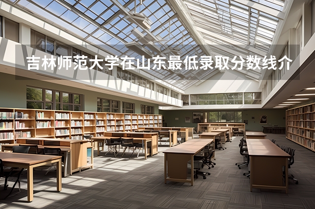 吉林师范大学在山东最低录取分数线介绍