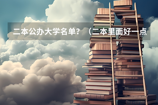 二本公办大学名单？（二本里面好一点的师范大学？附理科、文科450分左右师范大学名单）