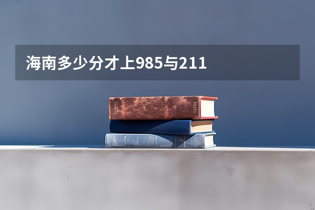 海南多少分才上985与211