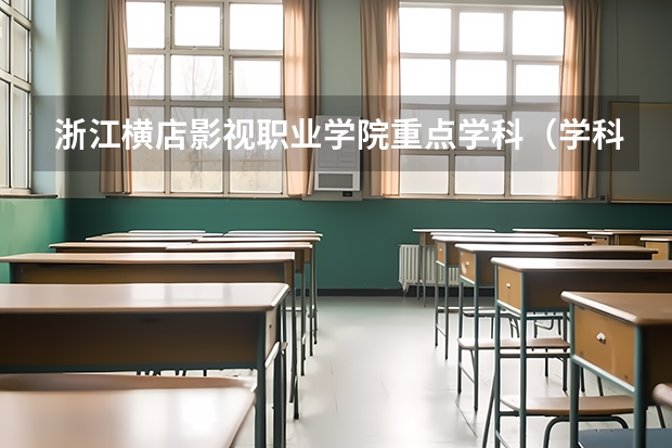 浙江横店影视职业学院重点学科（学科评估）