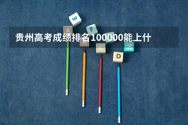 贵州高考成绩排名100000能上什么学校