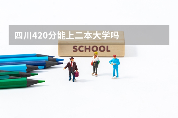 四川420分能上二本大学吗