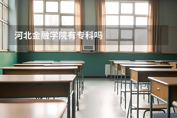 河北金融学院有专科吗