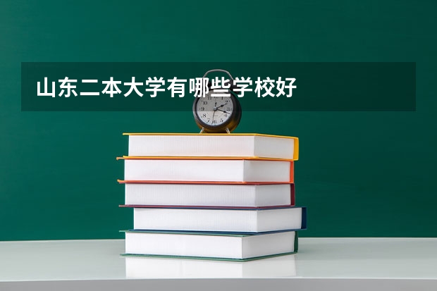 山东二本大学有哪些学校好