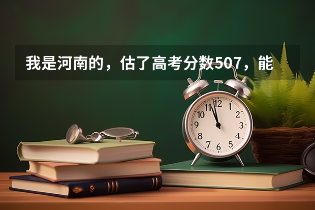 我是河南的，估了高考分数507，能上河南农大对外办学的2本吗？河南农大对外办学往年录取分数线谁给我下