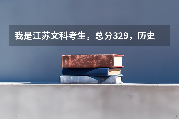 我是江苏文科考生，总分329，历史C，地理B，我能上什么学校呢？倾向于苏南地区