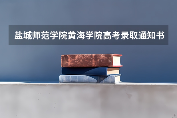 盐城师范学院黄海学院高考录取通知书什么时候发放,附EMS快递查询方法