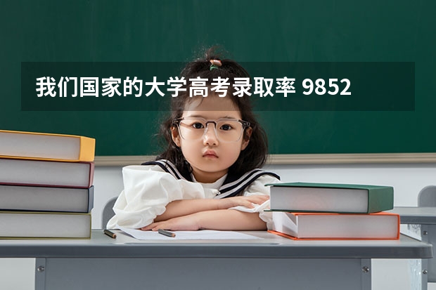 我们国家的大学高考录取率 985211录取率