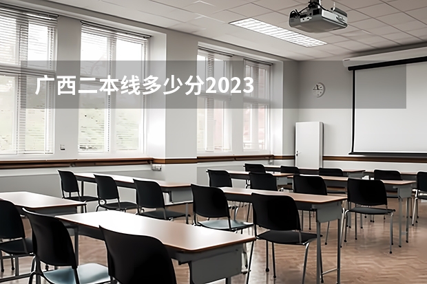 广西二本线多少分2023