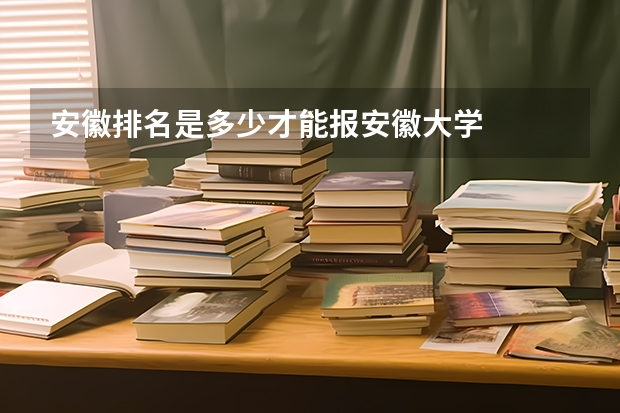 安徽排名是多少才能报安徽大学