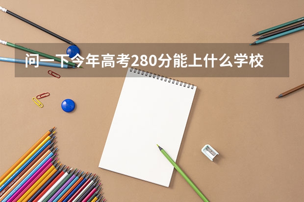 问一下今年高考280分能上什么学校？山东的