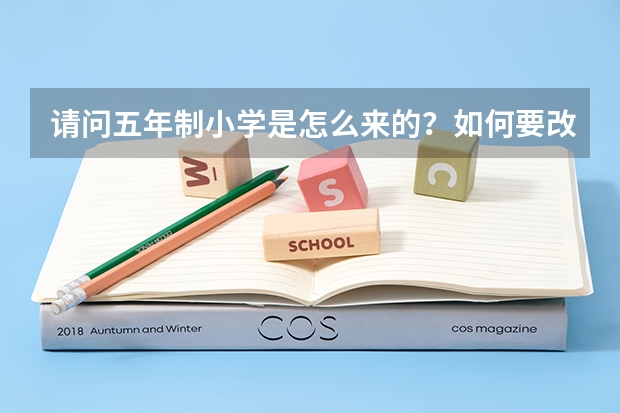 请问五年制小学是怎么来的？如何要改成六年制不就少了一届学生？也就少了一届高考啊！？衷心感谢！