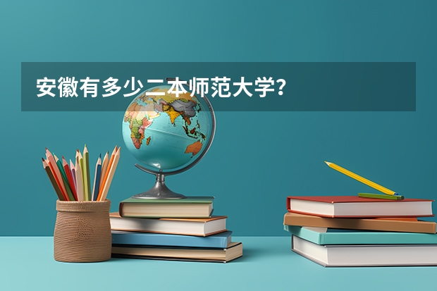 安徽有多少二本师范大学？