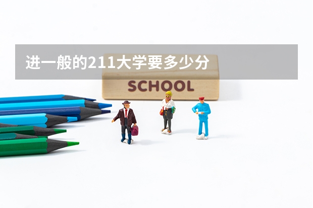 进一般的211大学要多少分