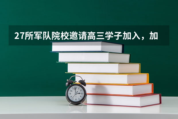 27所军队院校邀请高三学子加入，加入军校需要符合哪些条件？