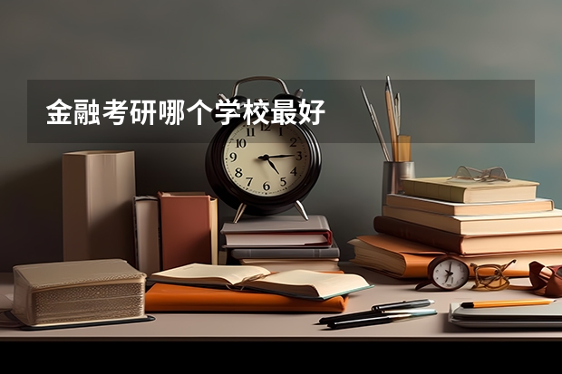 金融考研哪个学校最好