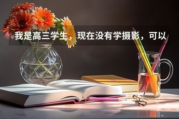 我是高三学生，现在没有学摄影，可以在高考志愿里直接填学习摄影的系吗？