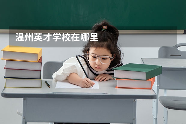 温州英才学校在哪里